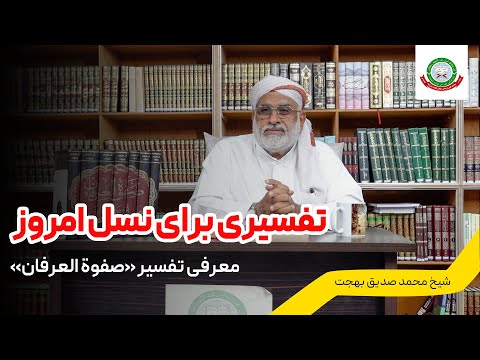 حاصل یک عمر مجاهدت علمی معرفی تفسیر صفوة العرفان