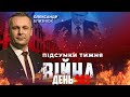 ⚡️ ПІДСУМКИ ТИЖНЯ війни з росією із Олександром БЛИЗНЮКОМ