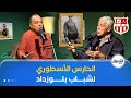  مع ياسين معلومي يستضيف الحارس الأسطوري محمد عبروق الحارس التاريخي لشباب بلوزداد