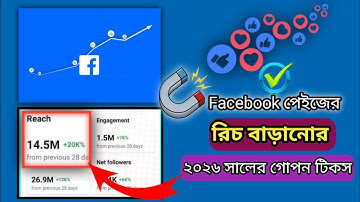 Facebook পেইজের রিচ বাড়ানোর গোপন টিকস ২০২৬ সাল | Facebook Page reach | Facebook Page | Facebook |