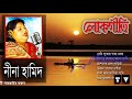 নীনা হামিদের বাছাই করা সব সেরা গান | Nina Hamid popular bangla lokogeeti | Bangla old is gold songs Mp3 Song