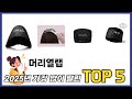 입소문 난 머리열랩 추천 제품 5선