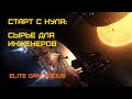 Elite Dangerous: Быстрый старт #16 - Добыча редких материалов-сырья для инженеров