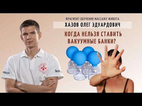 Когда нельзя ставить вакуумные банки? Противопоказания. Эффективная техника выполнения.