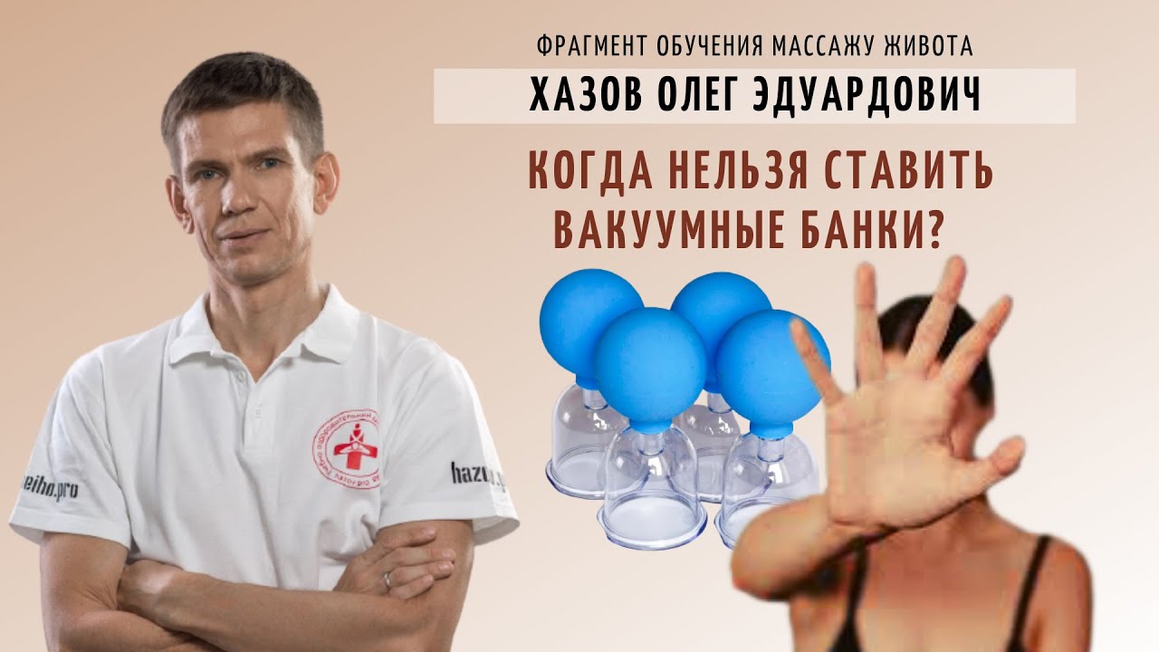 Когда нельзя ставить вакуумные банки? Противопоказания. Эффективная техника выполнения.