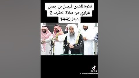 تلاوة سورة الفاتحة للشيخ فيصل بن جميل بن حسن الغزاوي أمام وخطيب المسجد الحرام