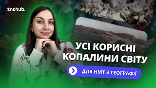 Усі корисні копалини світу для НМТ з географії