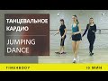 Jump dance. Фитнес в стиле шафл танца.