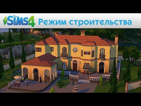 The Sims 4 - Режим строительства - Видео игрового процесса