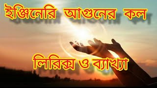 ইঞজনর আগনর কল Engineer Aguner Kol লরকস এব বযখয Lyrics And Explain
