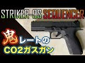 CO2のフルオートが大暴れすぎて破産しそうSTRIKER-9S SEQUENCER #エアガン #サバゲー #carbon8 #レビュー