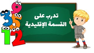 القسمة الإقليدية على عدد واحد للسنة الرابعة و الخامسة إبتدائي