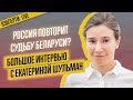 Отравление Навального и протесты в Беларуси. Екатерина Шульман о последних новостях