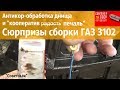 Сюрпризы сборки ГАЗ 3102 "Советская"