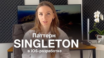 Паттерн Singleton в языке программирования Swift