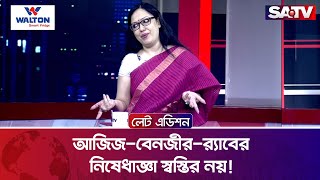 আজিজ-বেনজীর-র‍্যাবের নি-ষে-ধা-জ্ঞা স্বস্তির নয়! : রুমিন ফারহানা | Rumeen Farhana | SATV