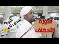 الهدوء والراحة النفسية سورة الأحقاف كاملة تلاوة الشيخ الزين محمد أحمد الهدوء والراحة النفسية سورة الأحقاف كاملة تلاوة الشيخ الزين محمد أحمد