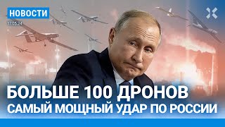 ⚡НОВОСТИ | 100 ДРОНОВ: САМАЯ МОЩНАЯ АТАКА НА РОССИЮ И КРЫМ | ГОРИНОВУ ПРЕДЪЯВЛЕНО НОВОЕ ОБВИНЕНИЕ