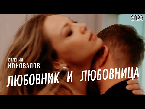 Евгений Коновалов - Любовник И Любовница 2023