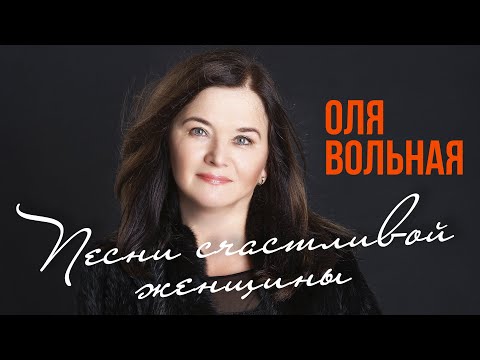 Оля Вольная — Песня счастливой женщины (Альбом 2022) | Русская музыка