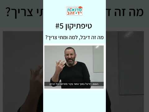 מה זה דיבל, למה ומתי צריך? - טיפתיקון #5 | הדרכה עם צדקי לירן | עשה/י זאת בעצמך DIY