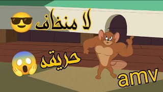 لا منخاف? راب عراقي حماس?حريقه ?على توم وجيري ?ممكن تشوفه ?