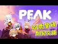 【Peak 】✨ 好友連線Peak之夜 🐾 究竟誰是雷隊友 🤔【葵栗鹿鹿】 ft.曦卡、鹿咲ミス、睦澤空梧