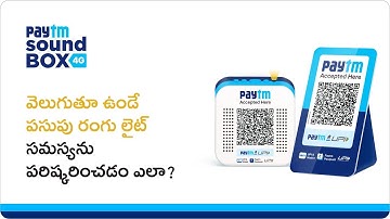 How to solve the issue related to the static yellow light of your Paytm Soundbox? | Telugu