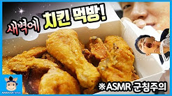 몰래 먹는 치킨 정말 맛있을까? 새벽에 국민 몰래 치토스 치킨 먹방 ..., 치킨 먹방 맛나는 치킨은 최고! 초능력자 함께 미니의 치킨 닭다리 치킨 ..., 말이야와친구들 MariAndFriends - YouTube, 워너원 뷰티풀 뮤비 처음 보고 눈물 흘리다? (감동주의ㅋ) 인기 연예인 ..., TWICE Heart Shaker M/V 꿀잼 뮤직비디오 리액션 놀이 | 말이야와 ..., 비비큐 황금올리브치킨 5마리 후라이드닭다리 스페셜 먹방 !