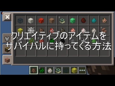 クリエイティブのアイテムをサバイバルに持ってくる方法 マインクラフトpe 0 9 Youtube