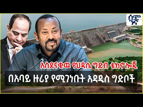 Ethiopia አስደናቂዉ የህዳሴ ግድብ ቴክኖሎጂ በአባይ ዙሪያ የሚገነቡት አዳዲስ ግድቦች Semonigna