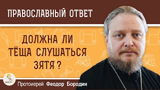 Должна ли тёща слушаться зятя?  Протоиерей Феодор Бородин