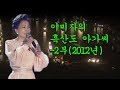 바다 건너 흑산도에서 열린 이미자 콘서트. [이미자의 흑산도아가씨 2부] #사의찬미 #황성옛터 #목포의 눈물 #동백아가씨 #섬마을 선생님 #외로운가로등 #역마차 #아씨