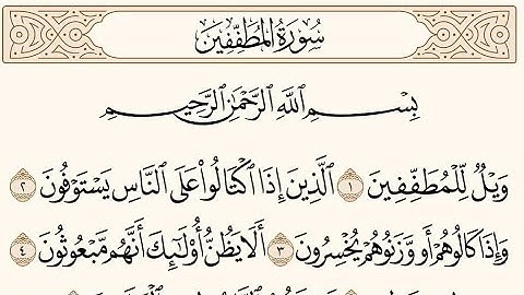 سوره المطففين كامله الشيخ ياسر الدوسري