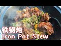 东北柴火铁锅炖(Iron Pot Stew)一大锅，软烂入味，吃的真香【豆角炖茄子】