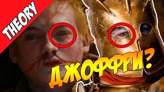 Джоффри - Зомби? Нед Старк жив? Рамси Сноу спасет Вестерос? - БЕЗУМНЫЕ теории по Игре Престолов Джоффри - Зомби? Нед Старк жив? Рамси Сноу спасет Вестерос? - БЕЗУМНЫЕ теории по Игре Престолов