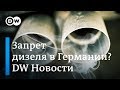 Грозит ли дизелю запрет в Германии и как заработать на подержанной машине? – DW Новости (02.10.2018)