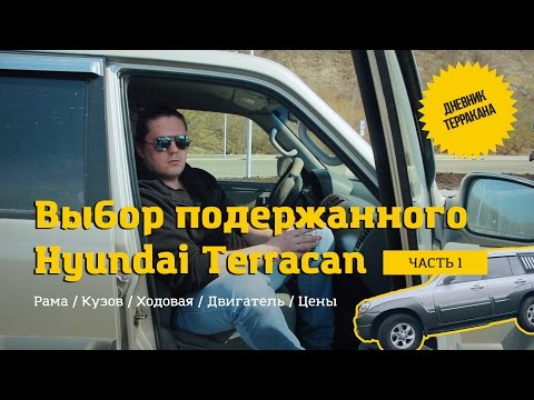 Дневник Терракана / Выбор бу Hyundai Terracan / Часть 1 Рама Кузов Двигатель Ходовая