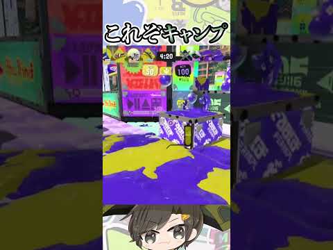 これぞキャンプ35#shorts #スプラトゥーン3 #キャンプ #人マニア #重音テト