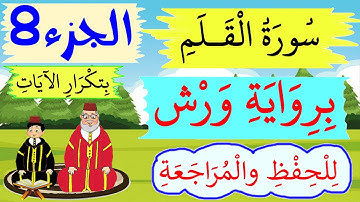 سورة القلم برواية ورش للحفظ والمراجعة بتكرار الآيات -  الجزء 8