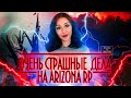 ОЧЕНЬ СТРАШНЫЕ ДЕЛА НА ARIZONA ROLE PLAY | ХЭЛЛОУИНСКОЕ ОБНОВЛЕНИЕ!