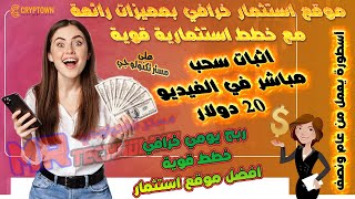 اسطورة يعمل من عام ونصف موقع استثمار خرافي اثبات سحب 20$ موقع استثمار صادق ✅ موقع استثمار الدولار