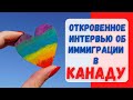 Реальная история иммиграции в Канаду. Откровенное интервью с LGBT парой. #иммиграциявканаду #канада