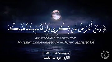 تلاوة هادئة - سورة طه - آية (124-126) - للقارئ: عبدالله الخلف