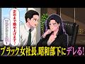 昭和すぎてブラック企業の女社長にベタ惚れされる部下【アニメ】【コント】
