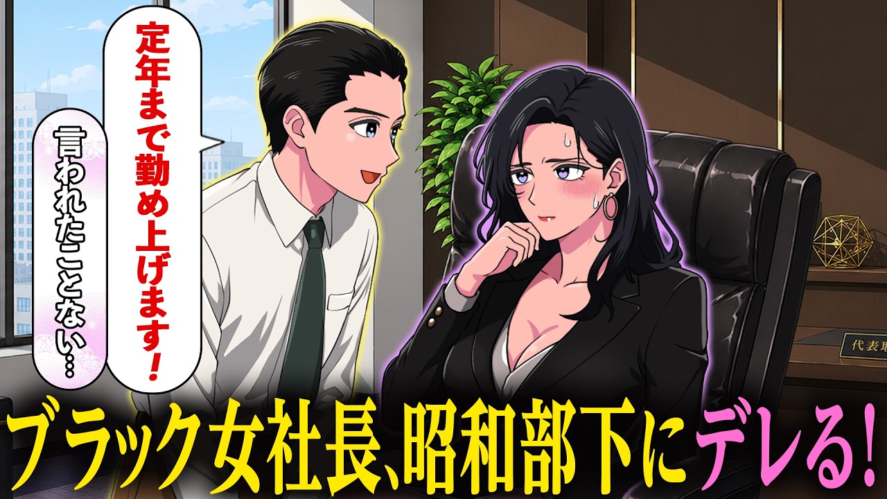 昭和すぎてブラック企業の女社長にベタ惚れされる部下【アニメ】【コント】
