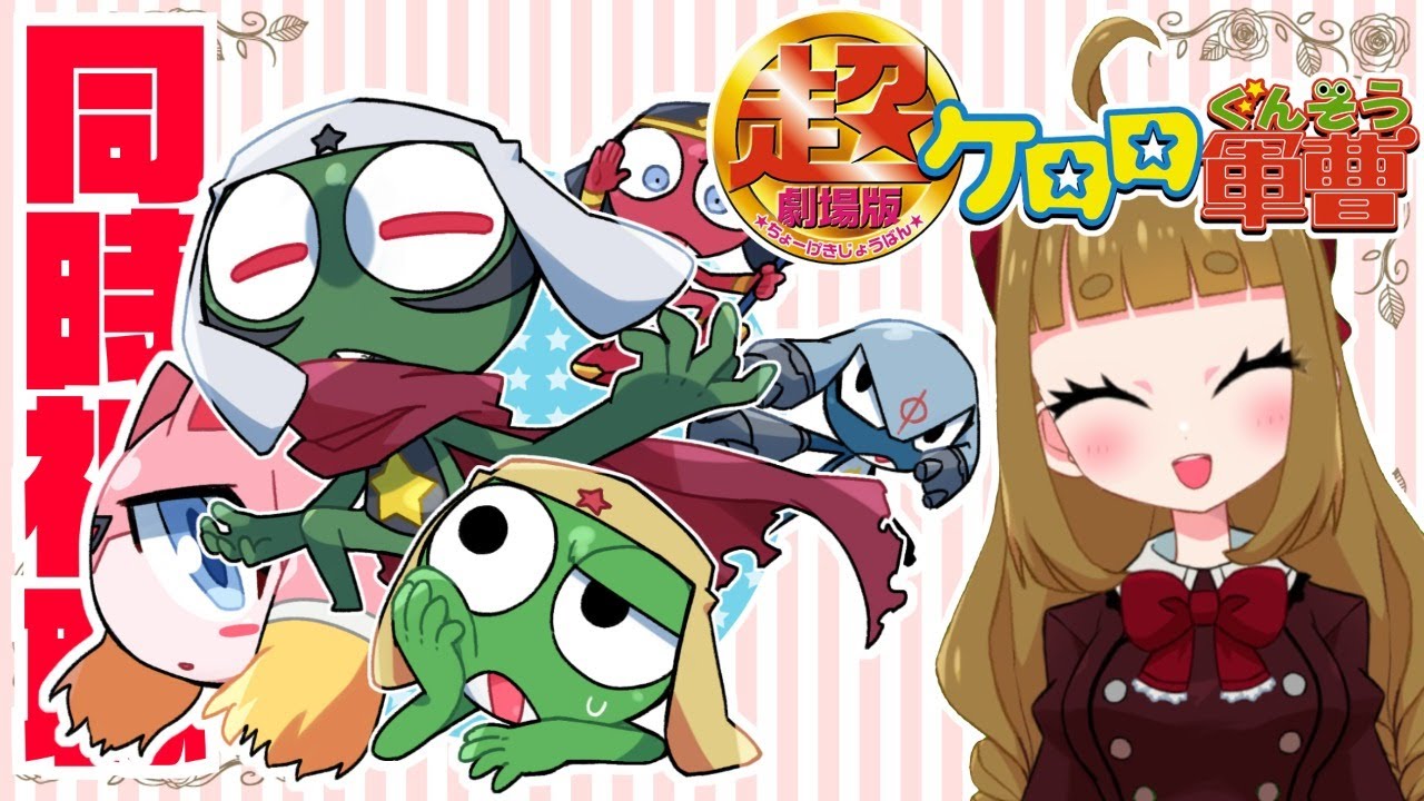 同時視聴 超劇場版ケロロ軍曹同時視聴 第3弾 新人vtuber Youtube