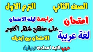 امتحان شهر اكتوبر للصف الثانى الاعدادى لغة عربية |  مراجعة عربي تانيه اعدادي شهر اكتوبر الترم الاول