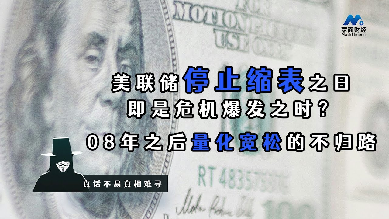 美联储停止缩表之日即是危机爆发之时？08年之后量化宽松的不归路