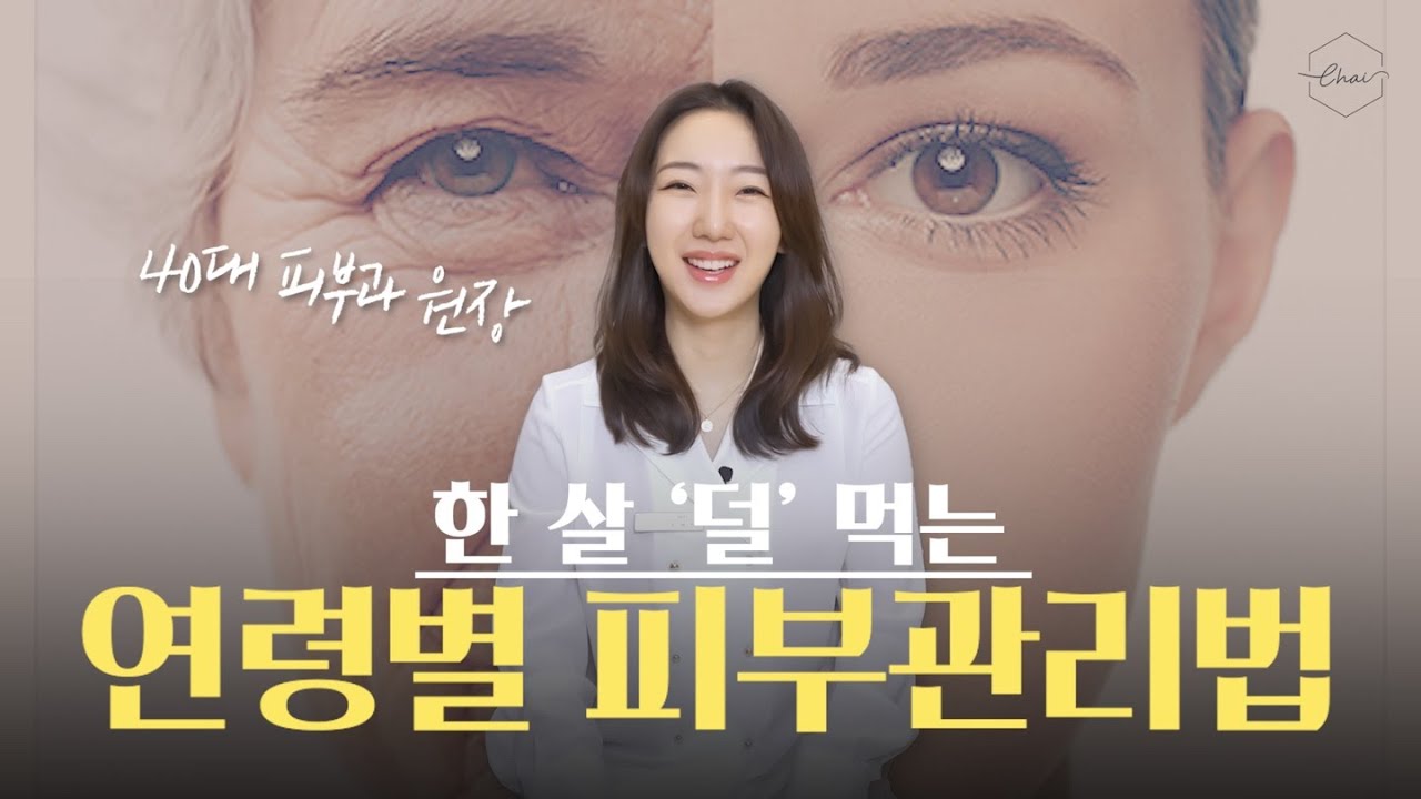 한살 '덜' 먹는 연령 별 피부관리법 ㅣ 안티에이징 시술 총 정리❗️ | 피부탄력, 노화, 안티에이징 | 차이의원 조원진 대표원장